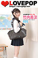 LOVEPOP デラックス　竹内美涼　005