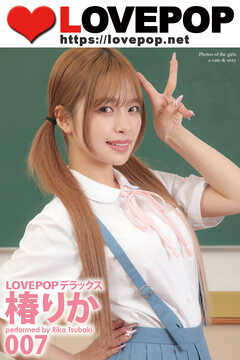 LOVEPOP デラックス　椿りか　007
