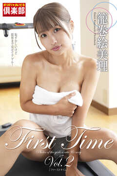 ギリギリ★あいどる倶楽部　「First Time　Vol.2」　籠巻絵美理 　写真集