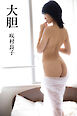 咲村良子「大胆」