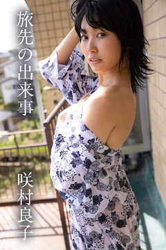 咲村良子「旅先の出来事」