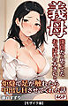 淡白だと思ってたおっぱいの大きい義母と炬燵で足が触れたら中出しHさせてくれた話【モザイク版】
