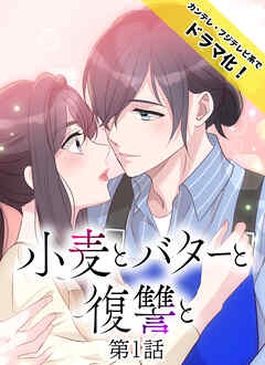 小麦とバターと復讐と第1話