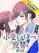小麦とバターと復讐と第1話