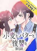 小麦とバターと復讐と第5話