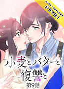 小麦とバターと復讐と第9話