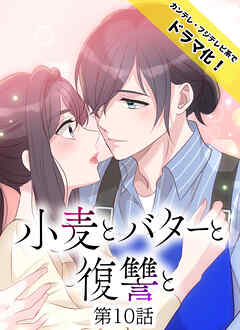 小麦とバターと復讐と第10話
