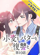 小麦とバターと復讐と第10話