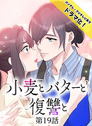 小麦とバターと復讐と第19話