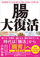 腸大復活―１００歳まで人生を楽しむ「強いおなか」の作り方