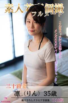 素人若妻個撮　フルヌード　～こんなエッチだとは知らずにメンズエステでバイトをはじめちゃいました～　三十路妻　凛（りん）35歳　R18版