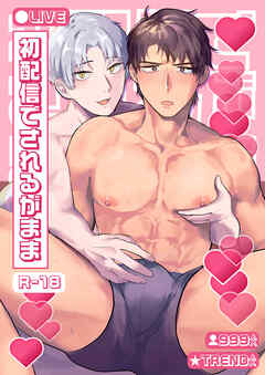 初配信でされるがまま  R18版