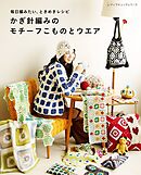 かぎ針編みのモチーフこものとウエア
