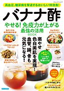 バナナ酢 やせる！免疫力が上がる 最強の活用BOOK