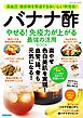 バナナ酢 やせる！免疫力が上がる 最強の活用BOOK