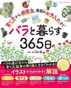 バラと暮らす365日