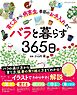 バラと暮らす365日