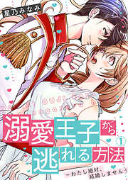 溺愛王子から逃れる方法～わたし絶対、結婚しません！
