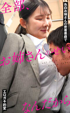 全部、お姉さんのせいなんだから 色白お姉さんの密着悪戯でエロガキ豹変