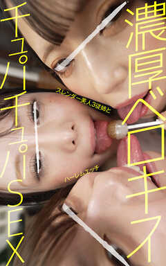 濃厚ベロキスチュパチュパSEX　スレンダー美人3従姉とハーレムエッチ