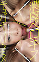 濃厚ベロキスチュパチュパSEX　スレンダー美人3従姉とハーレムエッチ