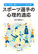 16の質問と81のスタイルで読み解くスポーツ選手の心理的適応