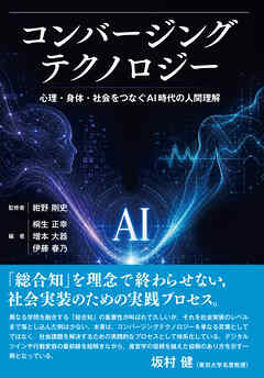コンバージングテクノロジー　心理・身体・社会をつなぐAI時代の人間理解