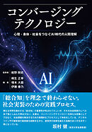 コンバージングテクノロジー　心理・身体・社会をつなぐAI時代の人間理解