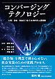 コンバージングテクノロジー　心理・身体・社会をつなぐAI時代の人間理解