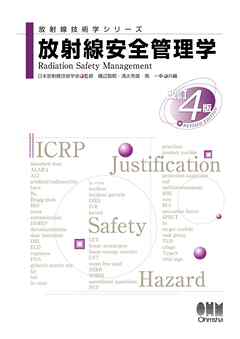 放射線技術学シリーズ　放射線安全管理学（改訂４版）