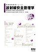 放射線技術学シリーズ　放射線安全管理学（改訂４版）