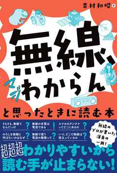 「無線、マジわからん」と思ったときに読む本