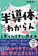 「半導体、マジわからん」と思ったときに読む本