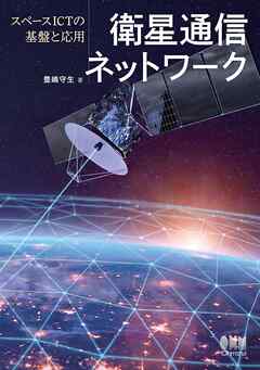 衛星通信ネットワーク　─スペースICTの基盤と応用─