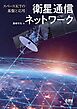 衛星通信ネットワーク　─スペースICTの基盤と応用─