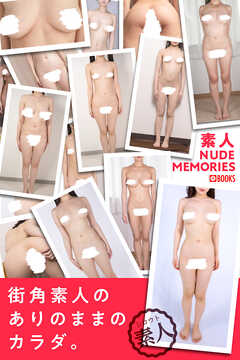 素人NUDE MEMORIES 街角素人のありのままのカラダ。
