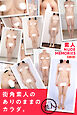 素人NUDE MEMORIES 街角素人のありのままのカラダ。