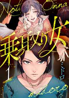 乗っ取り女【分冊版】 1話