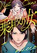 乗っ取り女【分冊版】 1話