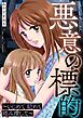 悪意の標的～いじめて 貶めて 踏み潰して～