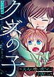 クズの子～大人に喰い潰される子供たち～