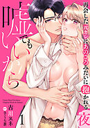 嘘でもいいから～再会した元カレにあのころみたいに抱かれる夜～【分冊版】 1話