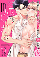 嘘でもいいから～再会した元カレにあのころみたいに抱かれる夜～【分冊版】 2話