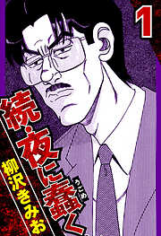 柳沢きみおの作品一覧 - 電子書籍・無料漫画ならブックライブ