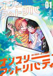 年下わんこは噛みつかない【デジタル特装版】 - 祭屋すぐる - 電子書籍