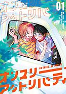 【分冊版】オンスリー・アットリバティ 1.