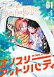 【分冊版】オンスリー・アットリバティ 1.