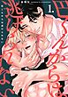 【分冊版】巴くんからは逃げられない 1.