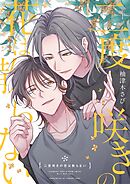 【分冊版】二度咲きの花は散らない 第1話