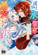【期間限定　試し読み増量版】追放された氷の聖女は暴炎の王子に娶られる【単行本版】